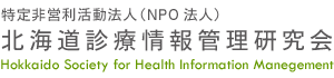 特定非営利活動法人（NPO法人）北海道診療情報管理研究会